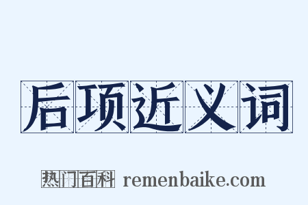 后项近义词是什么意思的图片